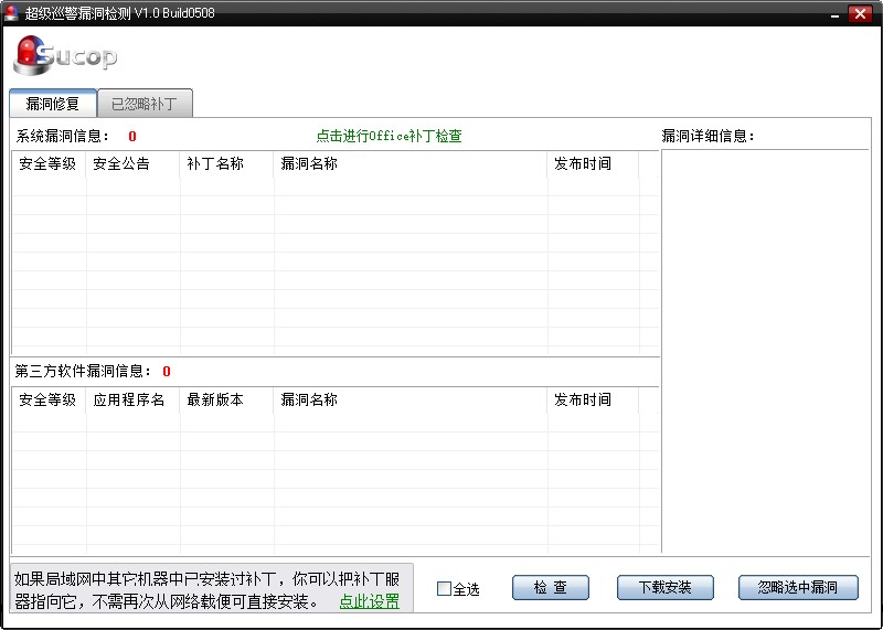 超级巡警漏洞检测下载v1.0 绿色免费版