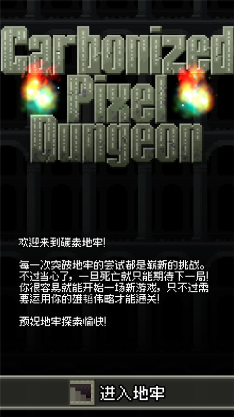 碳素地牢最新版v0.2.1