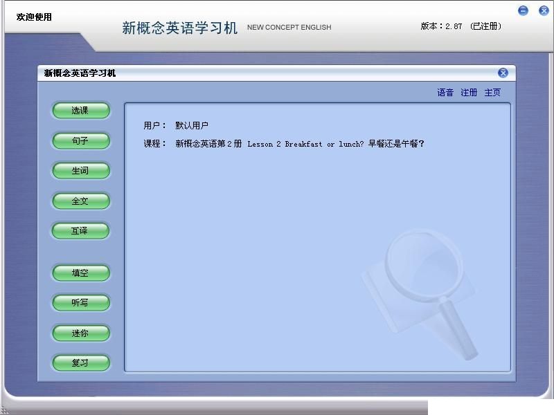 新概念英语句霸完美修改版下载v5.85 绿色版