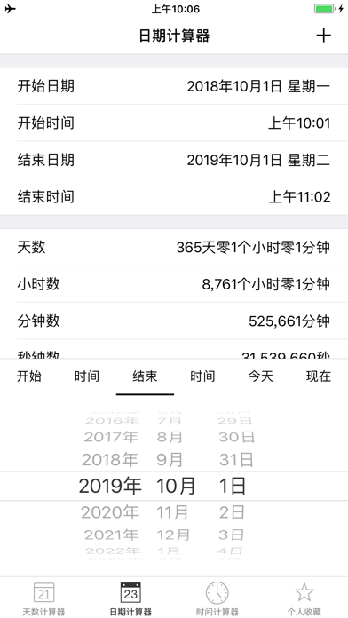 天数计算器 - 日期、时间计算器