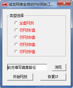诚龙网维全自动PXE网刻工具下载v11.0 绿色版