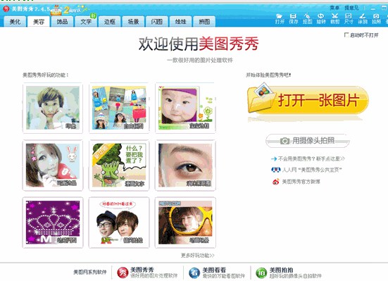美美图秀(图片处理软件)下载v3.9.6 最新版