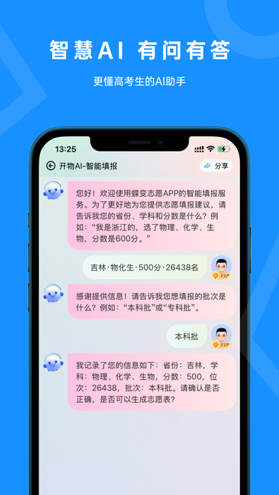 蝶变志愿-高考AI志愿填报助手