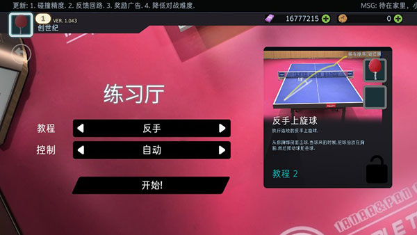 乒乓球创世纪中文版下载(Table Tennis ReCrafted!)v1.064 安卓版