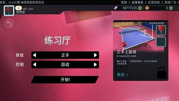 乒乓球创世纪中文版下载(Table Tennis ReCrafted!)v1.064 安卓版