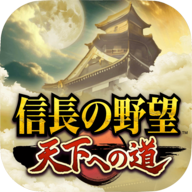 信长之野望通往天下之道游戏(信長 天下道)v1.0.0 最新版