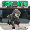 修狗三角洲战场游戏最新版v1.0 安卓版