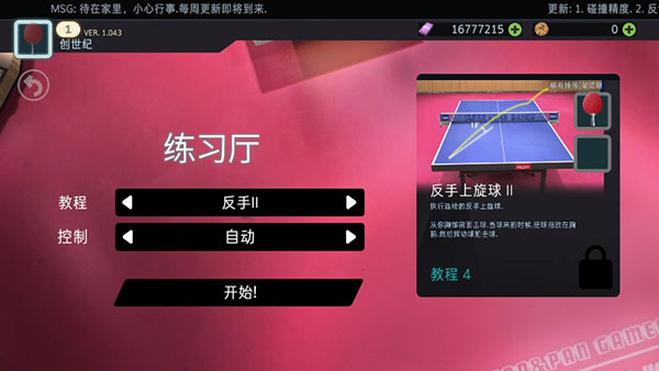 乒乓球创世纪中文版下载(Table Tennis ReCrafted!)v1.064 安卓版