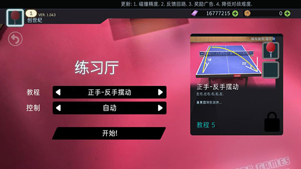 乒乓球创世纪中文版下载(Table Tennis ReCrafted!)v1.064 安卓版