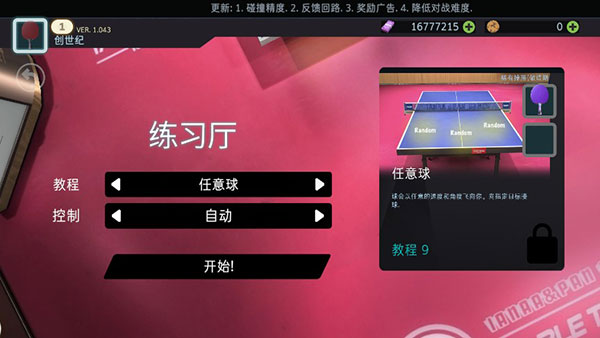 乒乓球创世纪中文版下载(Table Tennis ReCrafted!)v1.064 安卓版