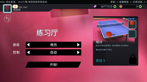 乒乓球创世纪中文版下载(Table Tennis ReCrafted!)v1.064 安卓版
