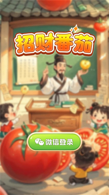 招财番茄手游最新版