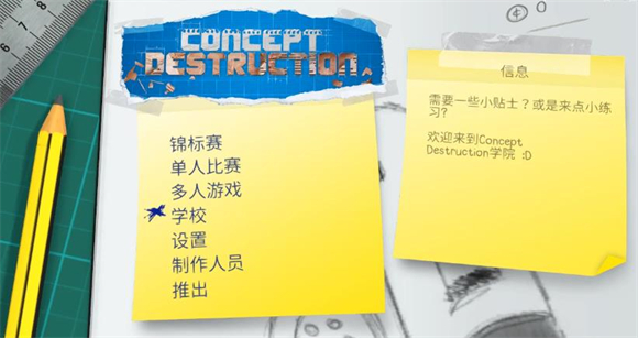 概念破坏游戏手机版v1.0.3 安卓版