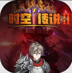 时空传说2黑暗之路游戏v1.8 最新版