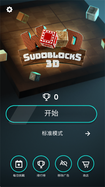 木块数独3d游戏(Wood SudoBlocks)v2 安卓版