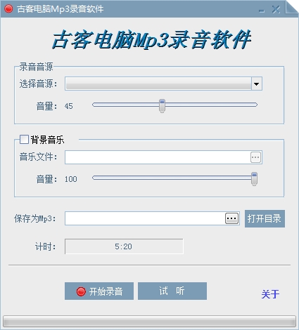 古客电脑Mp3录音软件下载v2.1 最新版