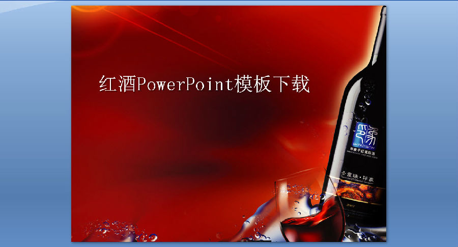 红酒背景的酒文化幻灯片模板下载ppt免费版