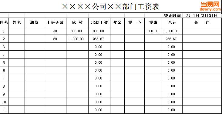 部门工资表下载excel格式