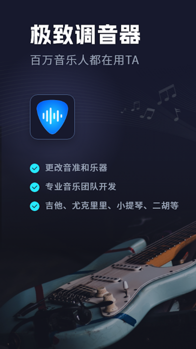 调音器-吉他、尤克里里、二胡、琵琶、小提琴专业AI调音器