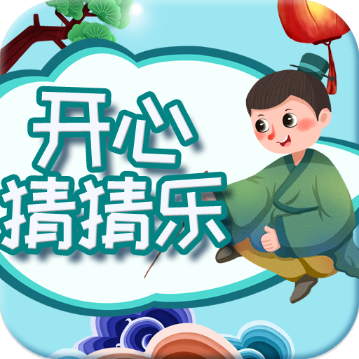 开心猜猜乐游戏v2.1.5 最新版