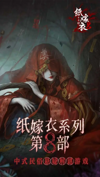 纸嫁衣8千子树v1.0.0 最新版