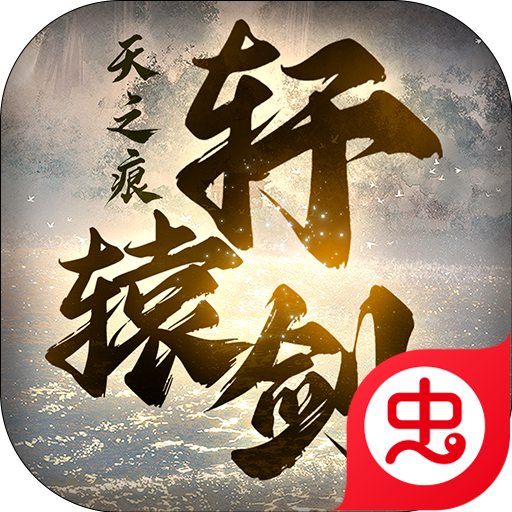 轩辕剑3手游版v2.5 安卓版