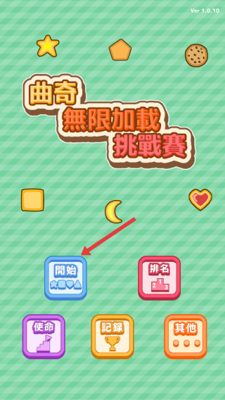 饼干堆积木游戏(曲奇)v1.0.10 安卓版
