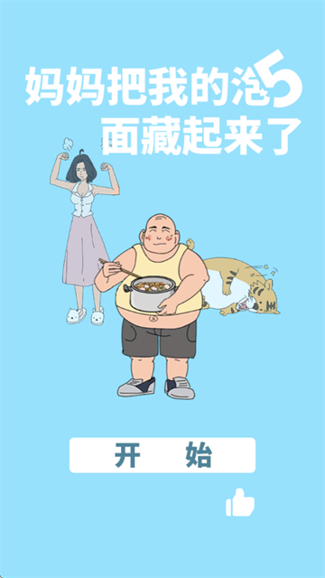 妈把我的泡面藏起来了5游戏v1.2 安卓版