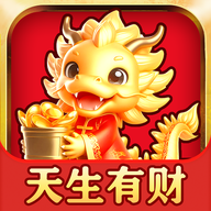 天生有财游戏v1.1.1 最新版