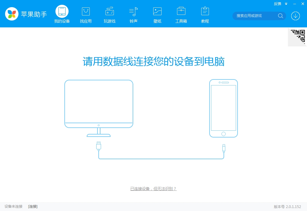 苹果助手pc端下载v2.0.1.152 免费版