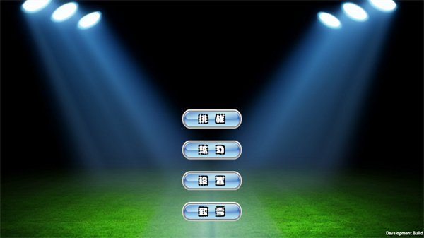 足球队长手游最新版 足球队长手游最新版