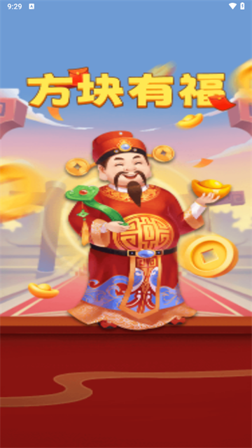 方块有福赚钱游戏v1.1.2 最新版