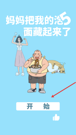 妈把我的泡面藏起来了5游戏v1.2 安卓版