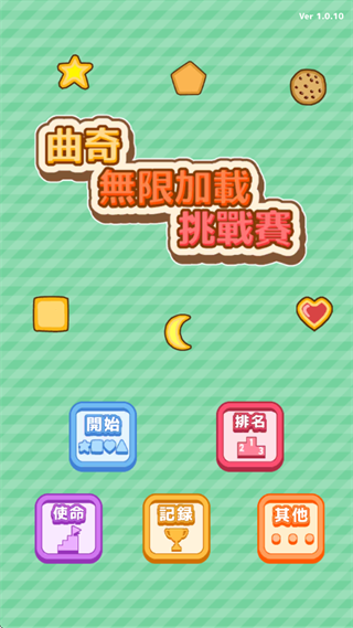 饼干堆积木游戏(曲奇)v1.0.10 安卓版