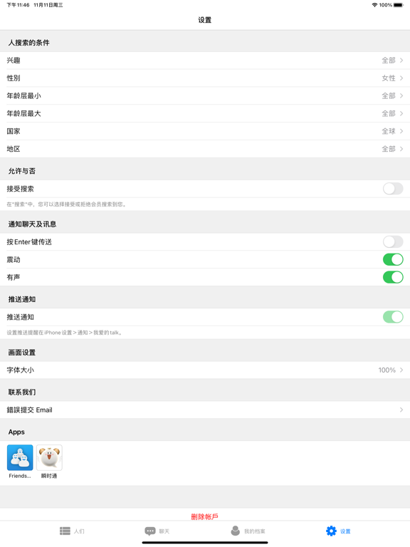 我爱的talk - 共同兴趣聊天 交友聊天
