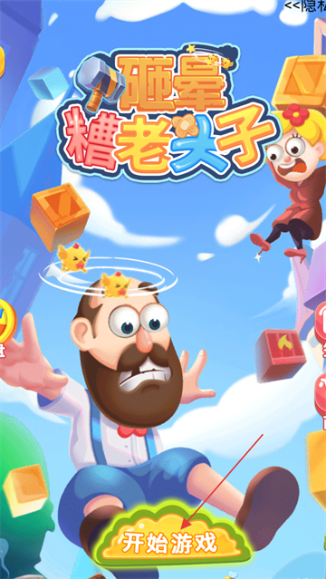 砸晕糟老头子游戏 砸晕糟老头子游戏