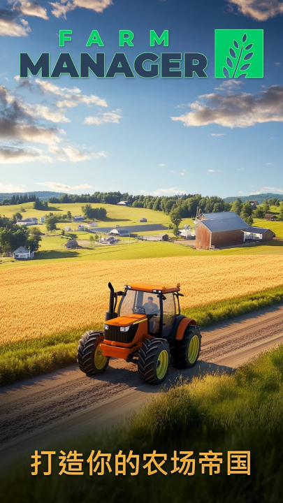 农场经理手游(农场经理2025国际服)v1.0.6 最新版