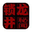 锁龙井秘闻游戏v7.0 最新版