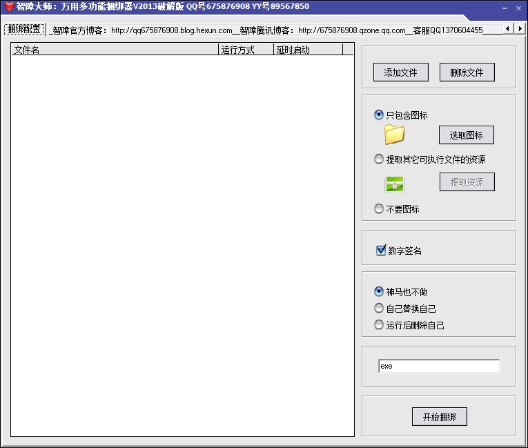智障大师免杀捆绑器下载v2017 绿色版