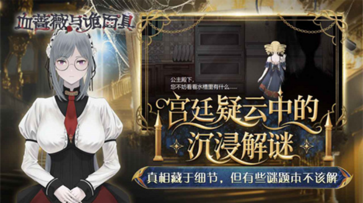 血蔷薇与诡面具游戏v1.0.0.0 最新版