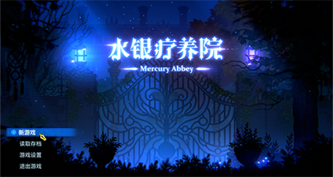 水银疗养院游戏v1.0.0 最新版