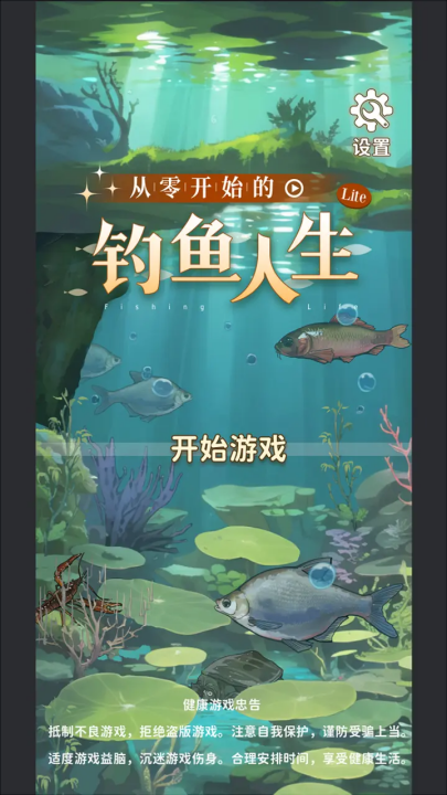 从零开始的钓鱼人生lift游戏v1.1 最新版