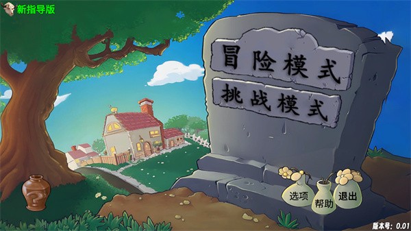 植物大战僵尸新指导版手机版下载(PvZ新指导)v0.17 安卓版