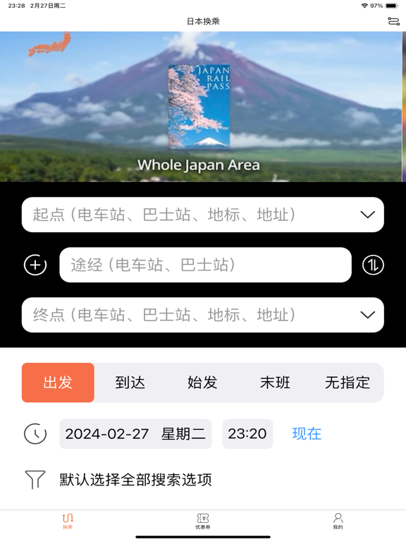 日本换乘-旅行必备交通乘换案内