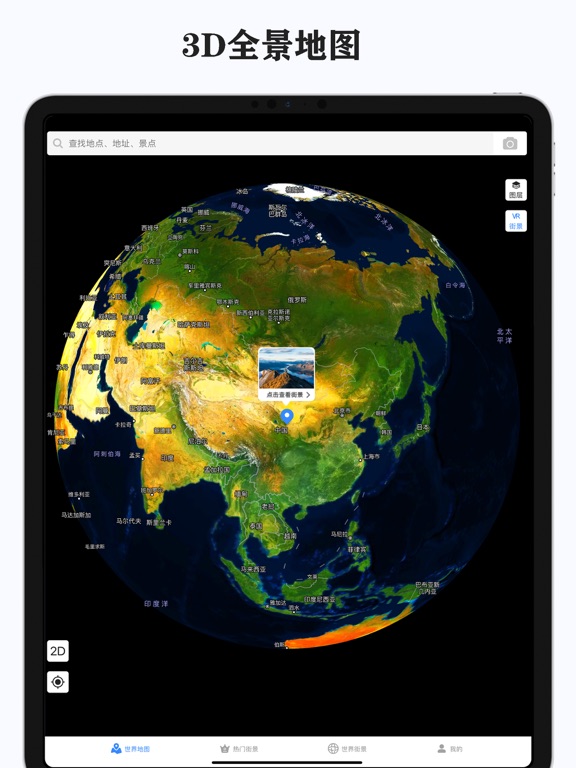 全景地图-三维地图和全球高清街景地图
