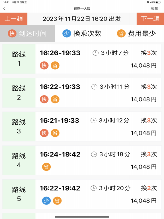 日本换乘-旅行必备交通乘换案内