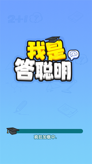 我是答聪明赚钱游戏 我是答聪明赚钱游戏