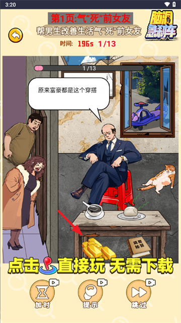 脑洞急刹车小免广告小游戏v1.0.0 最新版