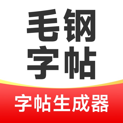 毛钢字帖-练字书法字典碑帖大全