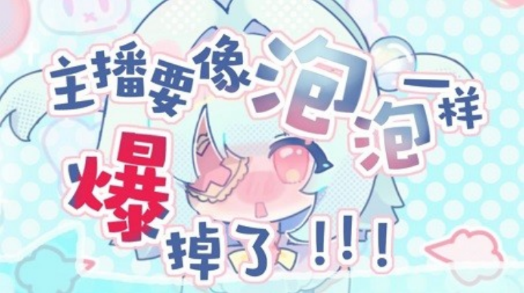 主播要像泡泡一样爆掉了游戏v0.03 最新版